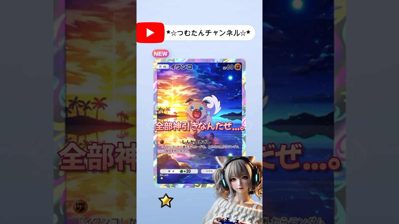 【ポケポケ】イワンコがかわいい#ポケポケ #ポケモンカード #shorts