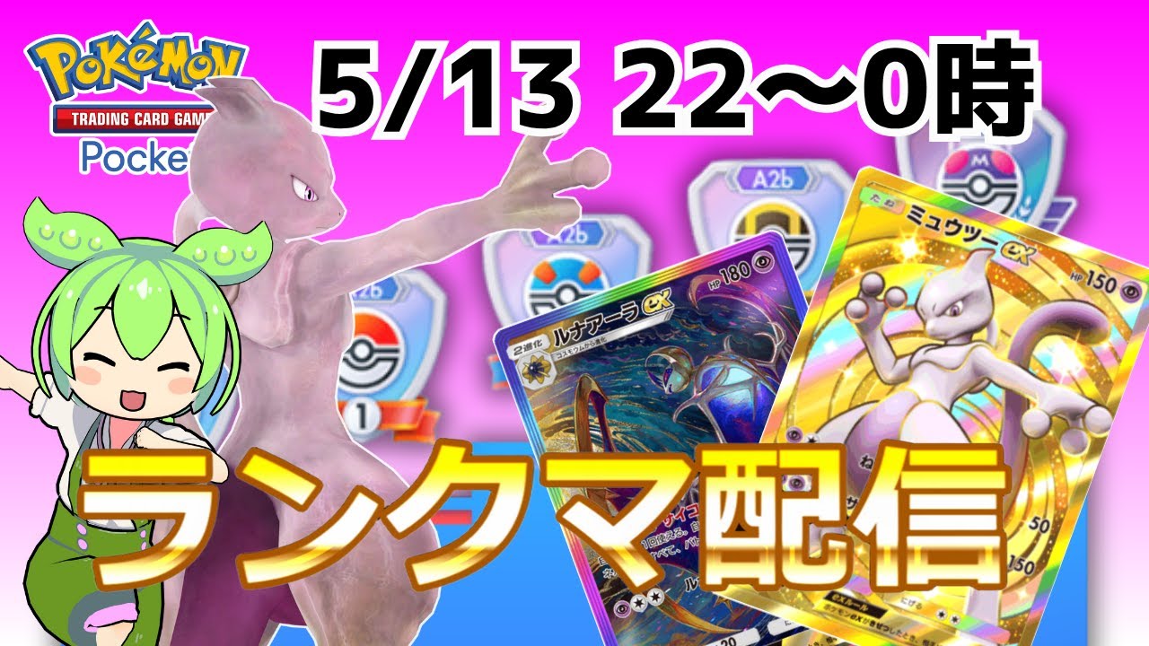 【ポケポケ/ランクマ】ミュウツーでマスターランク帯を駆け上がれ！（双天の守護者）【Pokémon Trading Card Game Pocket】  #shorts #ポケポケ #ポケモン