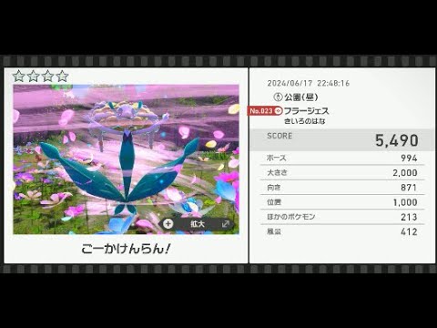 【Newポケモンスナップ】★4フラージェス5490