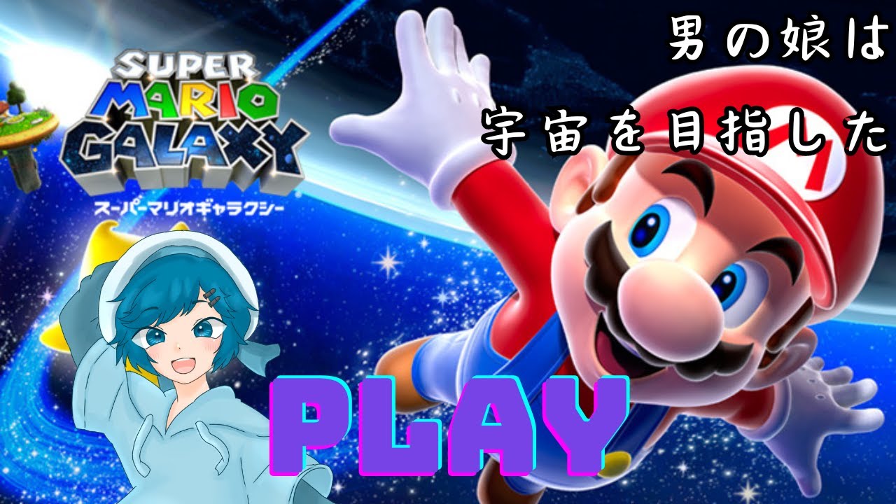 [月が綺麗ですね]早瀬のマリオギャラクシー実況#13