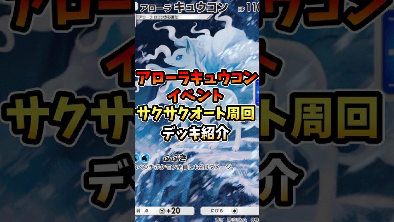 アローラキュウコンイベントサクサクオート周回デッキ紹介【ポケポケ】【双天の守護者】【最強デッキ】#ポケポケ #ポケモン #ポケカ