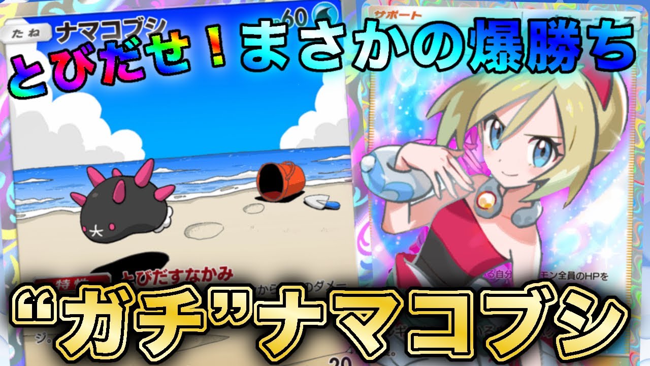 【ポケポケ】なんかめっちゃ勝ったwwwナマコブシゲッコウガが面白すぎたので、実際のランクマッチの試合を使って徹底解説します【ポケカポケット】