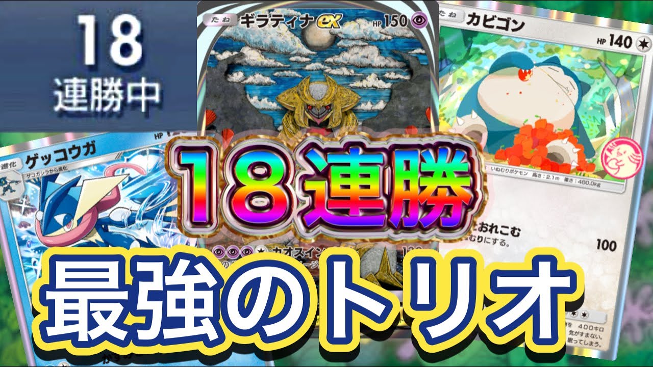 【ポケポケ】18連勝！高火力で破壊！ゲッコウガのバックアップ！カビゴンの壁性能！火力ヨシ！ギラティナex&ゲッコウガ&カビゴンデッキを紹介！