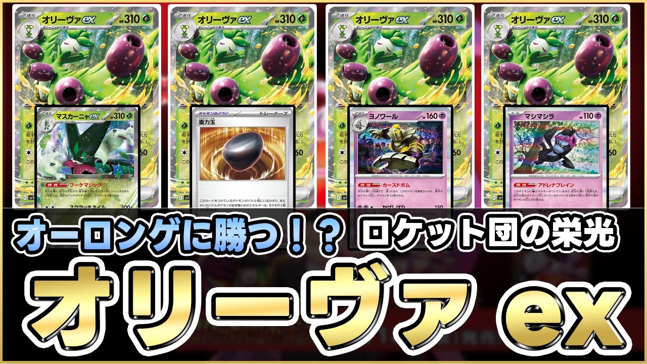 【ポケカ】爆速で相手の盤面を崩壊！！オーロンゲexに勝つにはオリーヴァexしかない！？【Moltres/ロケット団栄光】