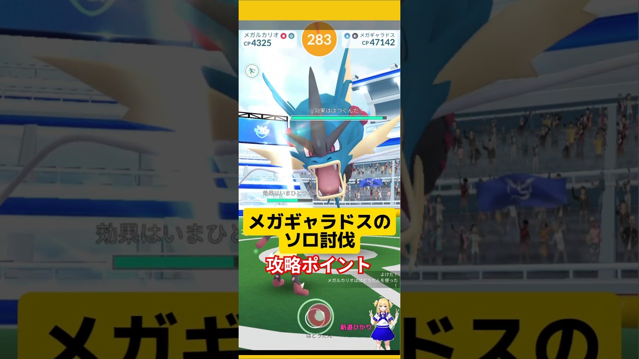 メガギャラドスをソロ討伐した結果！攻略ポイントとおすすめ条件は？#ポケモンgo #メガギャラドス #メガレイド #ソロ討伐 #ギャラドス #pokemongo #新道ひかり