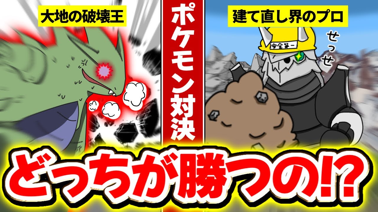 【環境破壊 vs 復興】バンギラスとボスゴドラ、山を巡る宿命の戦いに勝つのはどっち!?（他1本） 【ポケモン科学検証#1/ポケモンZA】