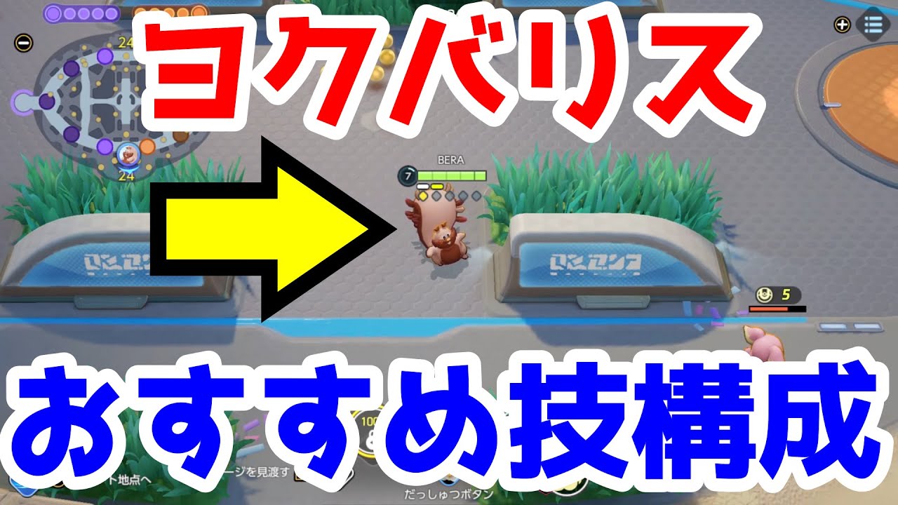 【ポケモンユナイト解説】ヨクバリスの立ち回りとおすすめの技構成を１分で説明#Shorts