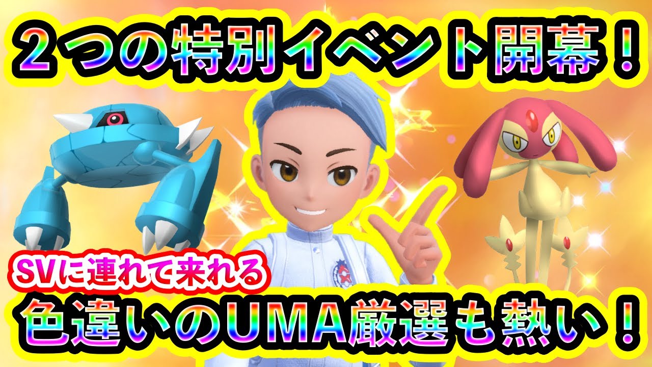 【ポケモンSV】ついに２つの特別限定イベントが開催！さらに色違いのユクシー、エムリット、アグノムを厳選できるイベントも必見！【碧の仮面】【藍の円盤】