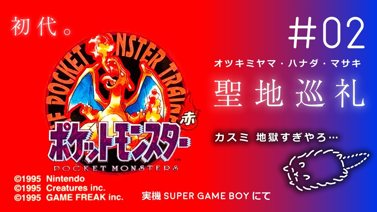 【ポケモン赤 】#2 聖地巡礼 オツキミヤマ・ハナダ・マサキ