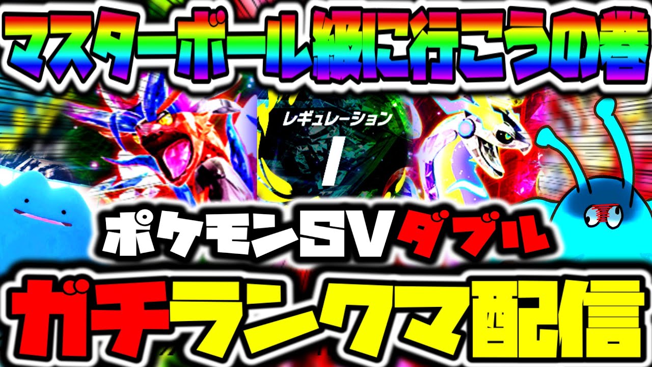 【ポケモンSV】え！！！！？？？？？禁止伝説２体環境！！！！！？？？？？？？？？？レックウザで駆け抜けろ恐怖ポケモンSVガチ怒りのランクマッチ配信【きむきむきむきJP】