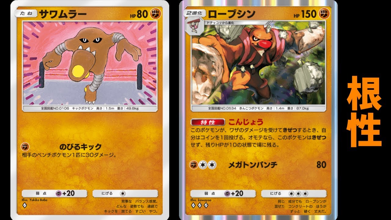 こんじょう「ローブシン」使ってみた「サワムラー×ローブシン」デッキ【ポケポケ】