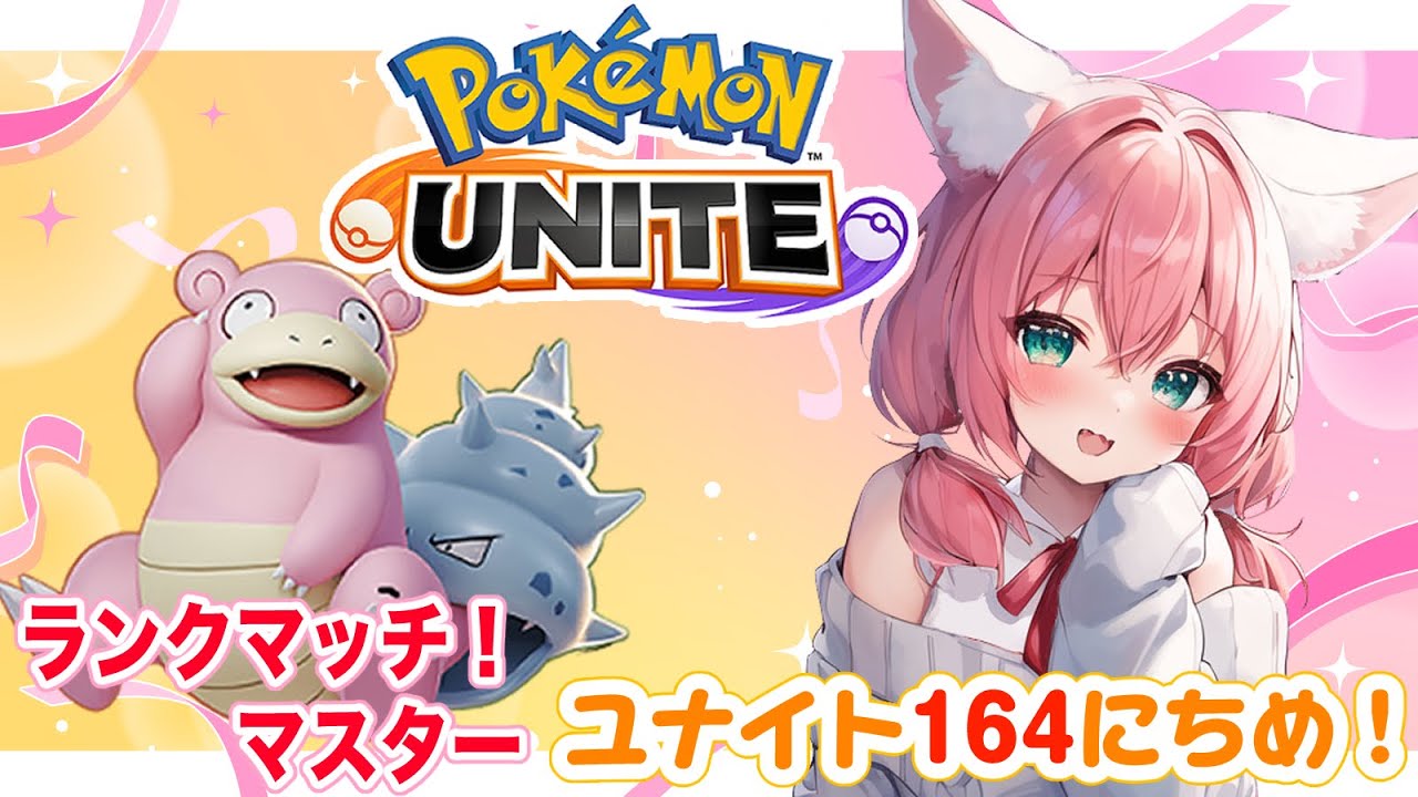 【ポケモンユナイト】164日目🎃ヤドランといえば束縛系DV彼氏だよなぁ！ランクマッチ/マスター【紅衣あずさ/VTuber】#紅衣あずさ放送局