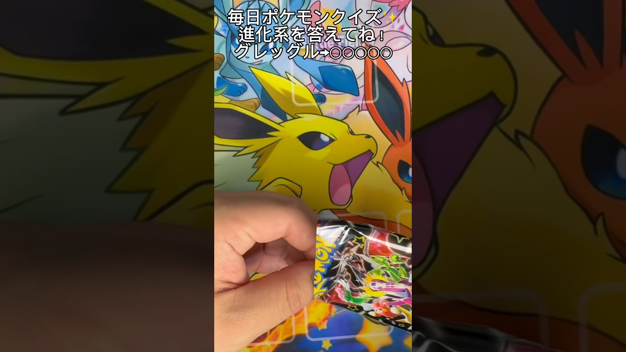 【毎日ポケモンクイズ】次の進化系をコメントで答えてね✨️グレッグル→○○○○○#ポケモンカード #ポケカ開封 #ポケモン #ポケモンクイズ #1日1パック開封#ポケモンクイズ