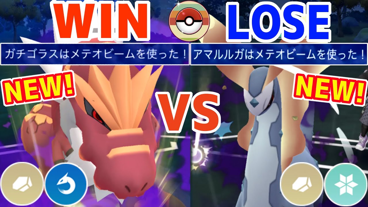 【新実装】俺の自慢の『ガチゴラス』VSガチ勢大注目の『アマルルガ』【ポケモンGO】【レトロカップ】