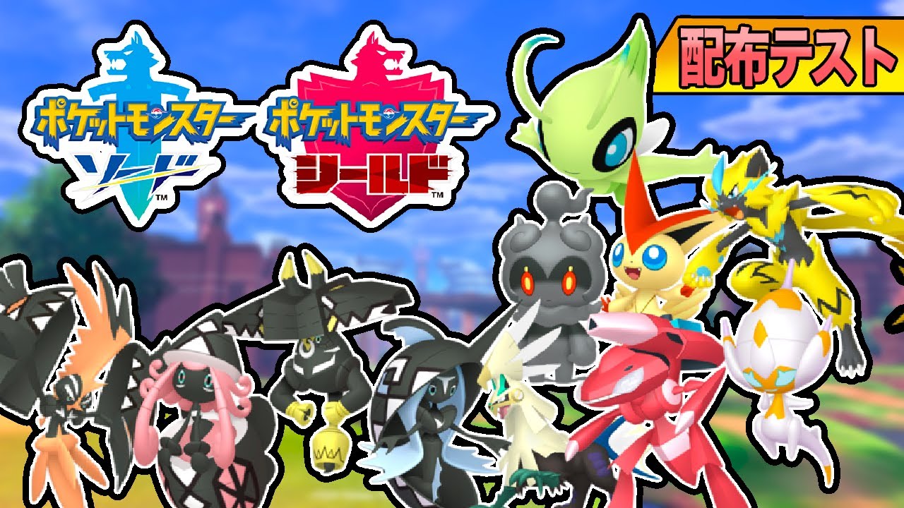 【テスト配信】過去作配布ポケモンを剣盾で配布いたします【ソード / シールド】