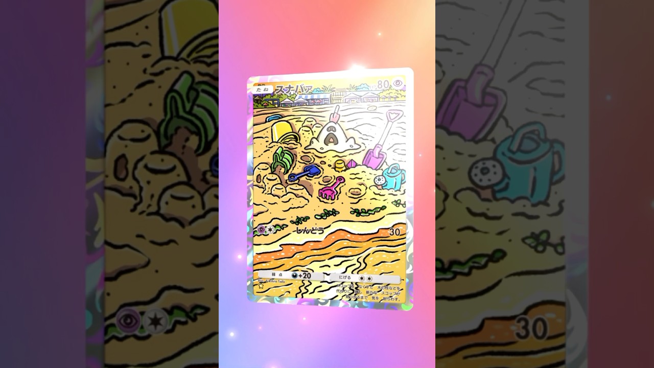 【ポケポケ】スナバァAR #ポケモン #ポケモンsv #pokémon #ポケポケ #ポケポケ開封チャレンジ #ポケカ開封 #ポケモンカード