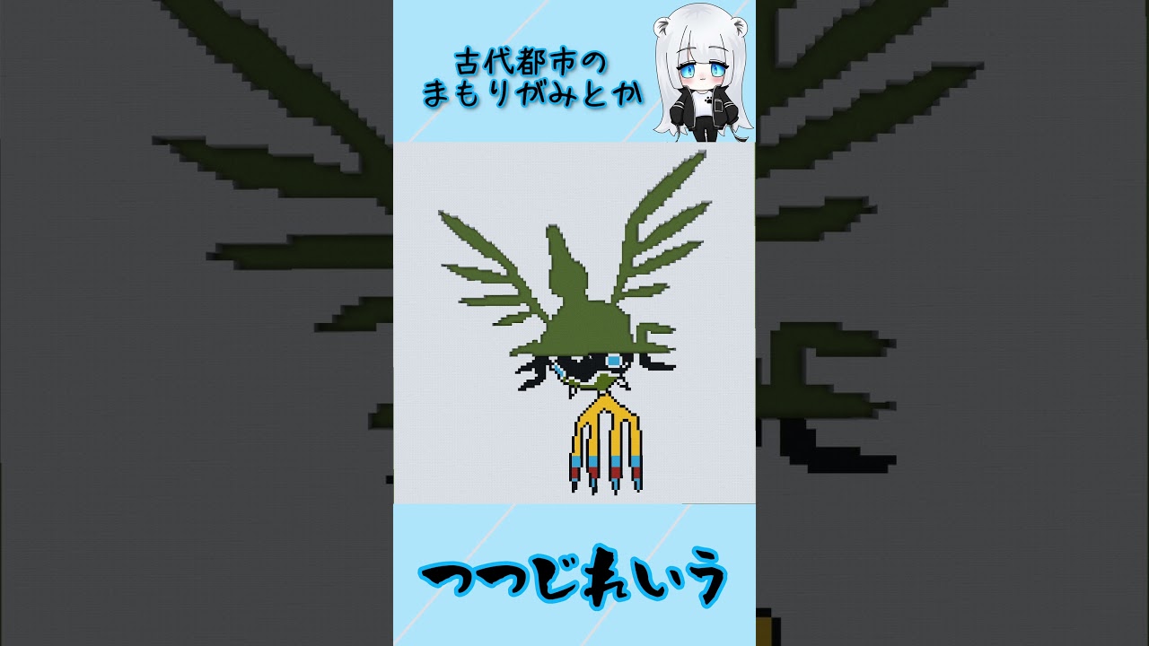 【マイクラ地上絵】シンボラー/Sigilyph　Part230＃shorts #ポケモン #マイクラ地上絵 #とらがあめ