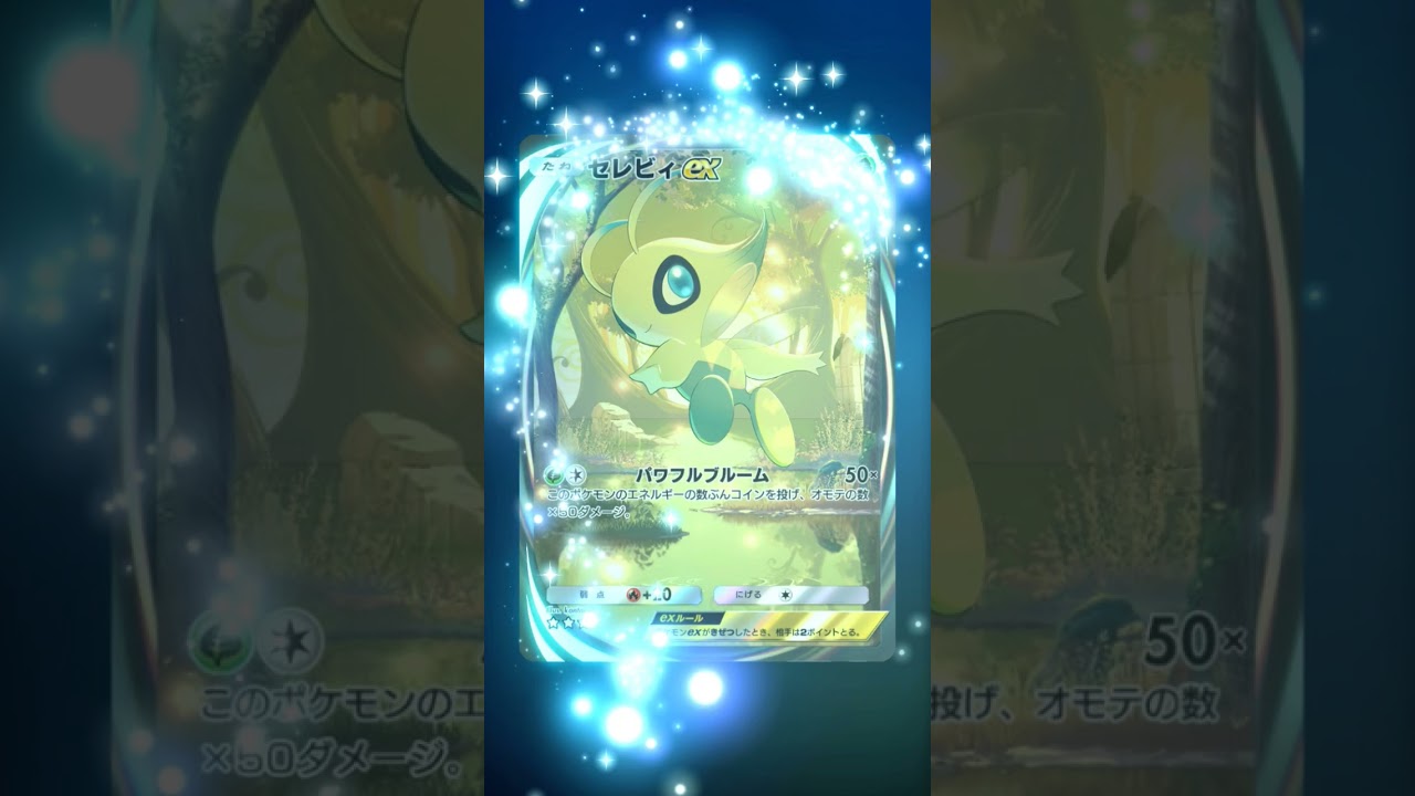 時代遅れのセレビィ   #pokemon #pokemoncards #pokémon  #shorts