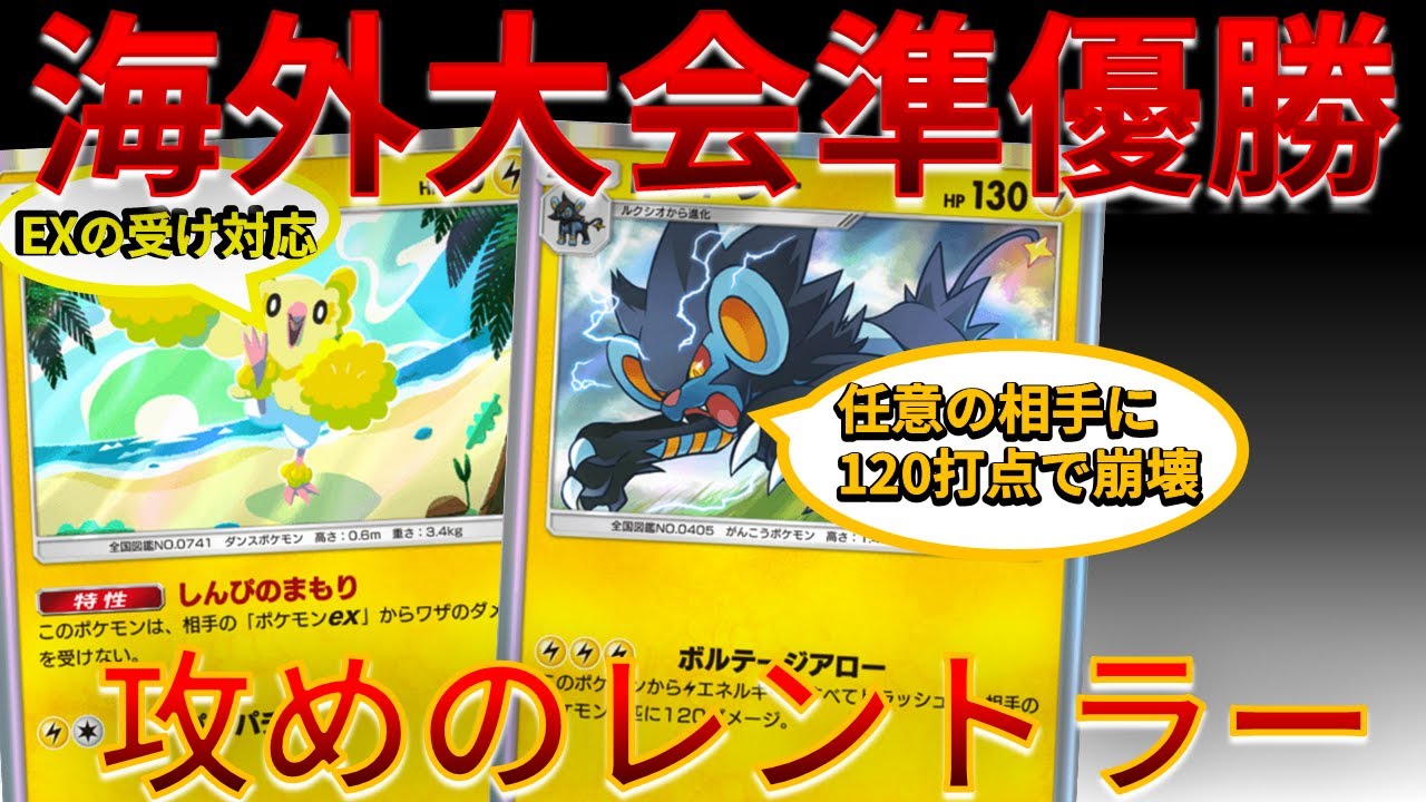 【ポケポケ】海外大会準優勝の攻めの レントラー 受けの オドリドリ が強すぎな件～ｗｗｗ #双天の守護者