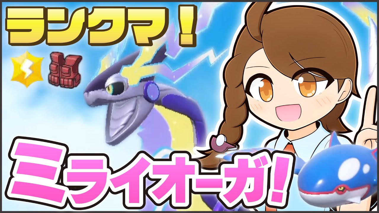 ミライドンカイオーガで！ラスト１枠のポケモンを色々試しながらのびのびランクマ！【ポケモンsv・ランクマ：レギュレーションI・マスターボール級】
