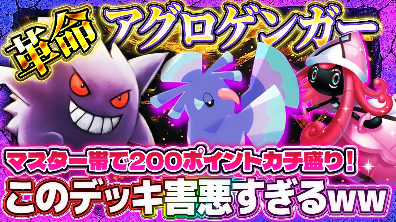 【ポケポケ】アグロゲンガーデッキ！ポイント爆盛り害悪最強デッキ！ランクマおすすめ【ポケカアプリ】