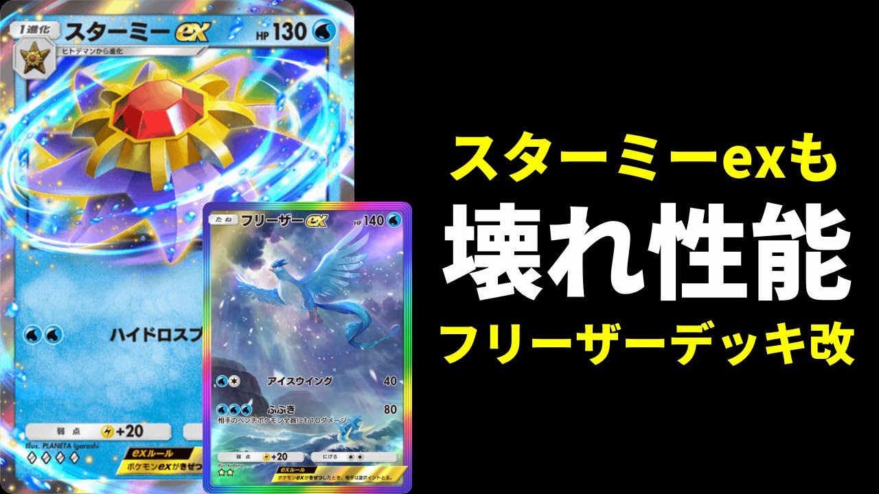 【ポケポケ】『スターミーex』を搭載したフリーザーデッキ改が強すぎて敗北を知らないので紹介します。【ポケカ/Pokémon Trading Card Game Pocket】