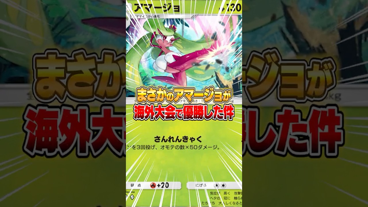 さっそく開かれた海外大会で優勝したアマージョデッキがヤバいｗｗｗ #ポケポケ #ポケモン