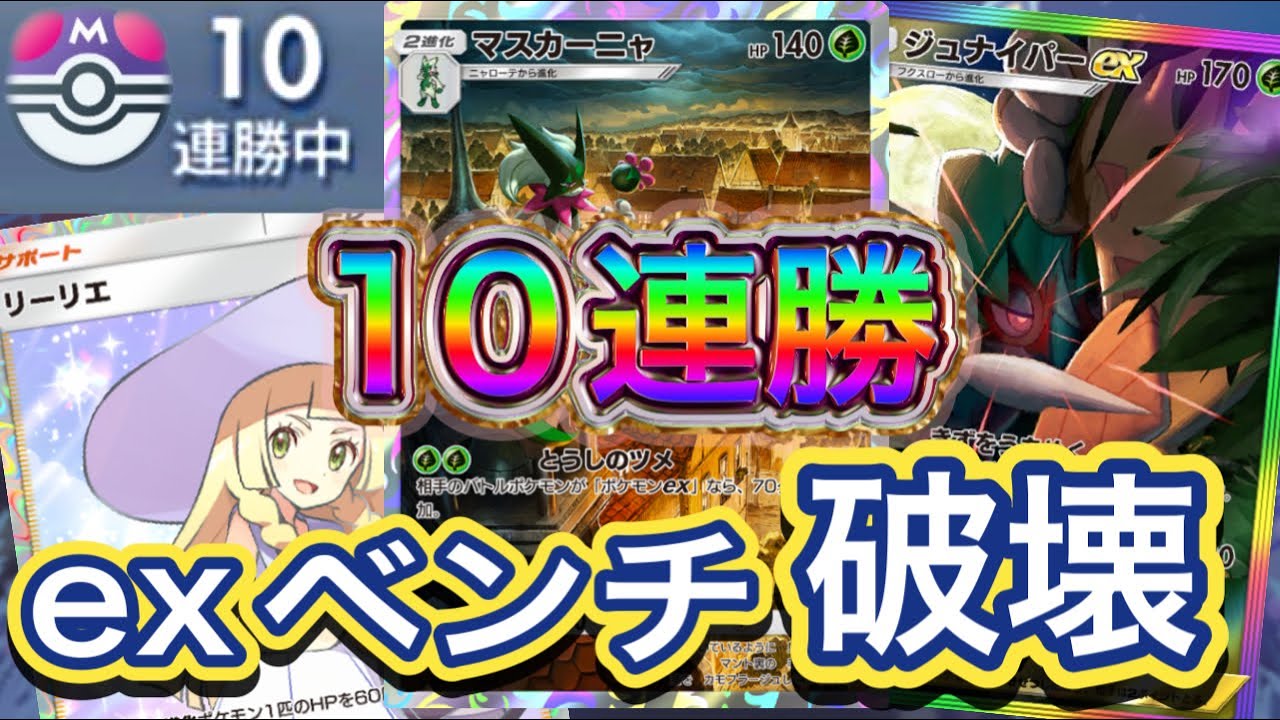 【ポケポケ】10連勝！exも破壊！逃げても追撃が可能な構成！流行りの対面も撃破可能！マスカーニャ&ジュナイパーexデッキを紹介！