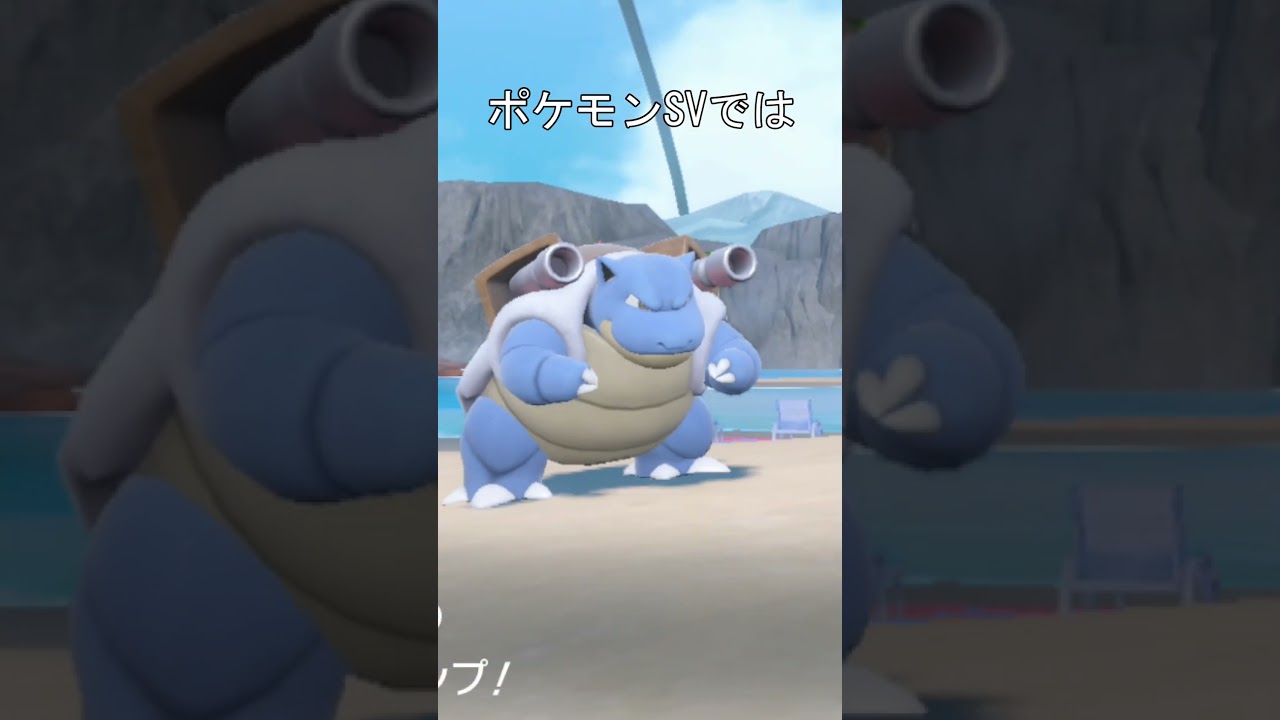 ポケモン　比較　カメックス　ハイドロポンプ #ポケモン #ポケモンsv #ポケモンソードシールド #カメックス