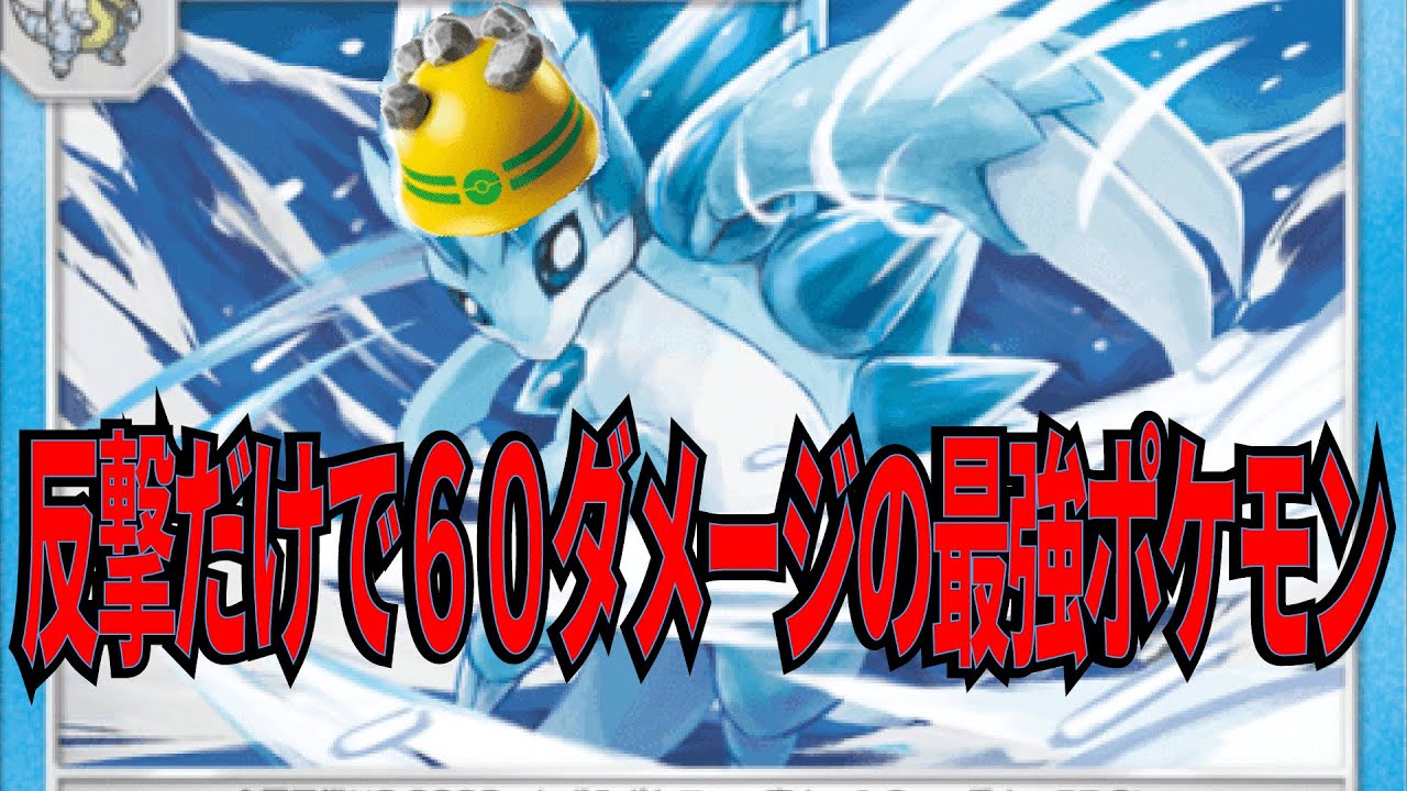 【ポケポケ】反撃だけで最大６０ダメージ入れられるアローラサンドパンをユキノオーとアルセウスEXと使ったら相性抜群だった!!