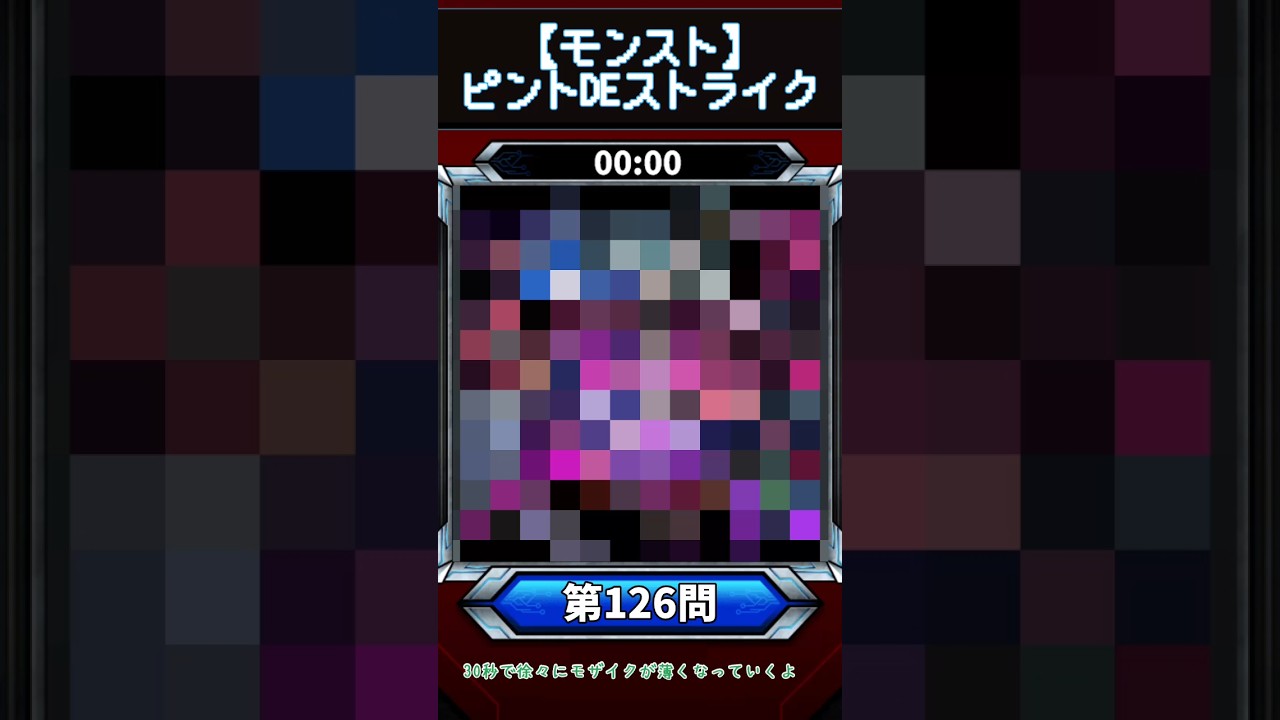 【ピントDEストライク】このキャラだれでしょう？【第126問】【モンスト】