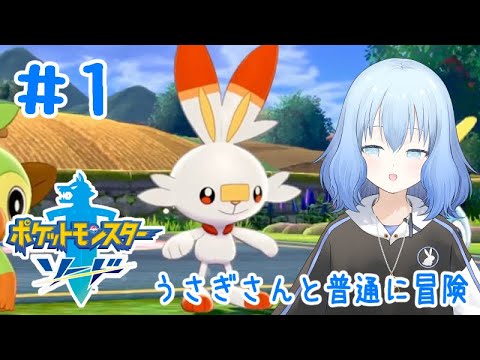 #1 どなたかミミロルはどこですか？【ポケモン剣盾】(潮 鳴海(男の娘)/水上家)