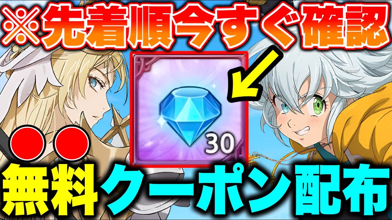先着5,000名限定！グラクロダイヤ合計５０個獲得！無料ダイヤクーポン確認して！【グラクロ無料ダイヤ】【グラクロ】【七つの大罪グランドクロス】