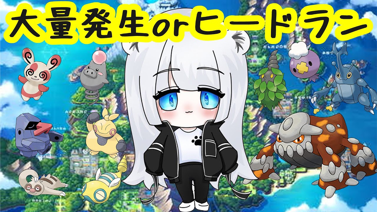 【ポケモン】色違い！大量発生orヒードラン　ポケモンBD＃73