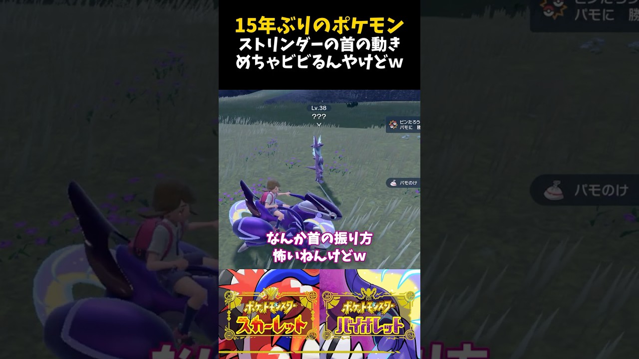 ストリンダーの首の動き、めっちゃビビるんやけどｗ15年ぶりのポケモン【ポケモンSV】【配信切り抜き】 #Shorts