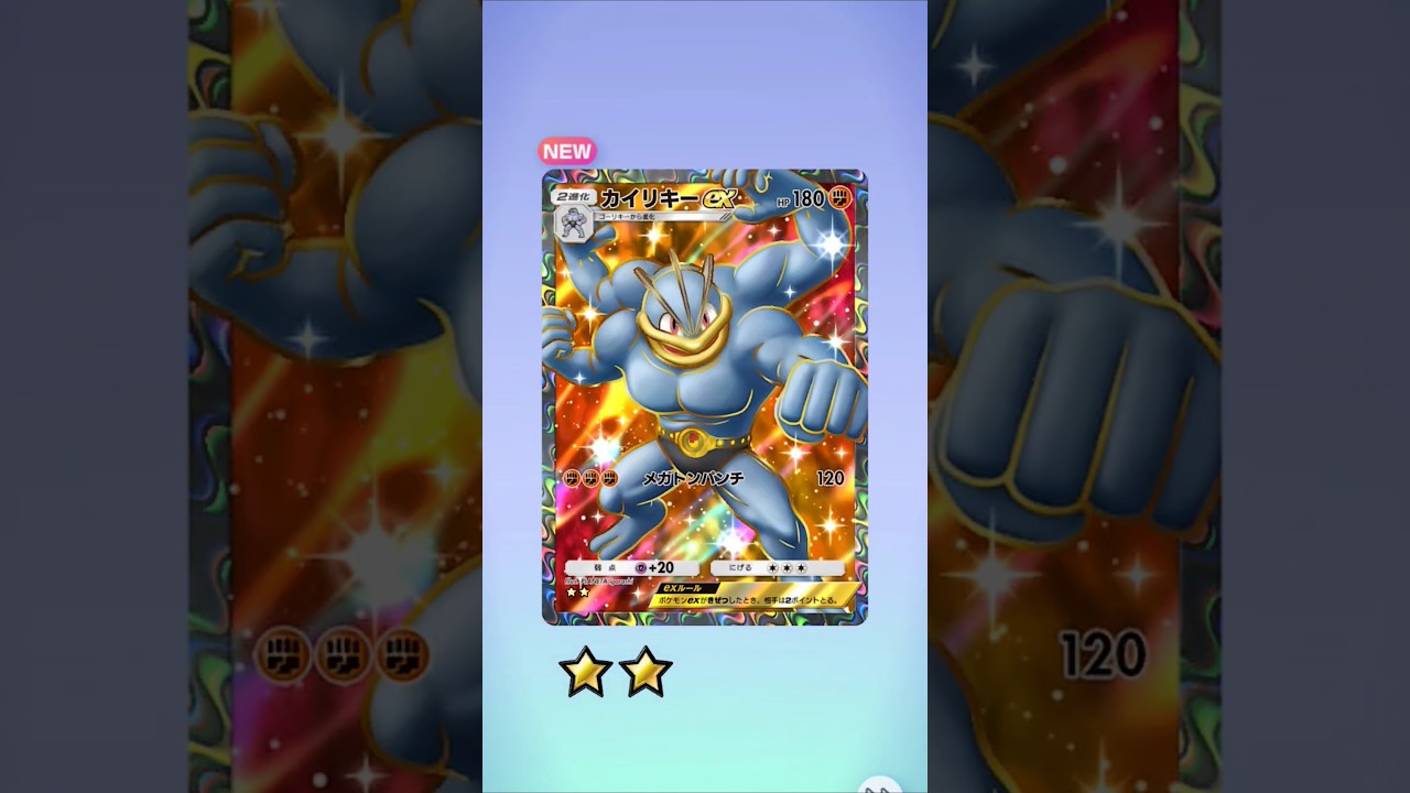 【ポケポケ】☆2の結果 #ポケポケ開封チャレンジ #カイリキー #ポケモン #ポケポケ