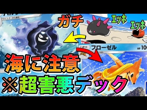 【ポケポケ】世界初!トリプルガチ害悪最強デック!!環境でもバリバリ戦える!!"ナマコブシ＆フローゼル＆パルシェン"爆誕！【カード紹介】