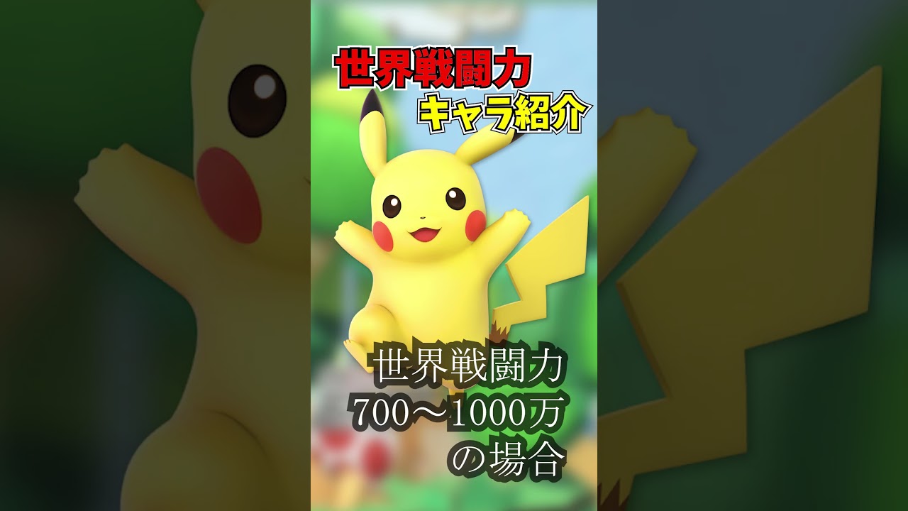 【スマブラSP】世界戦闘力格付け紹介、ピカチュウ編【ピカチュウ】