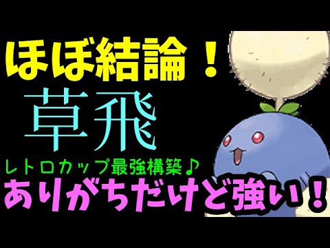 【ＧＯバトルリーグ】ほぼ結論？ありがちだけどやはり強い！レトロカップ最強構築！【ポケモンＧＯ】