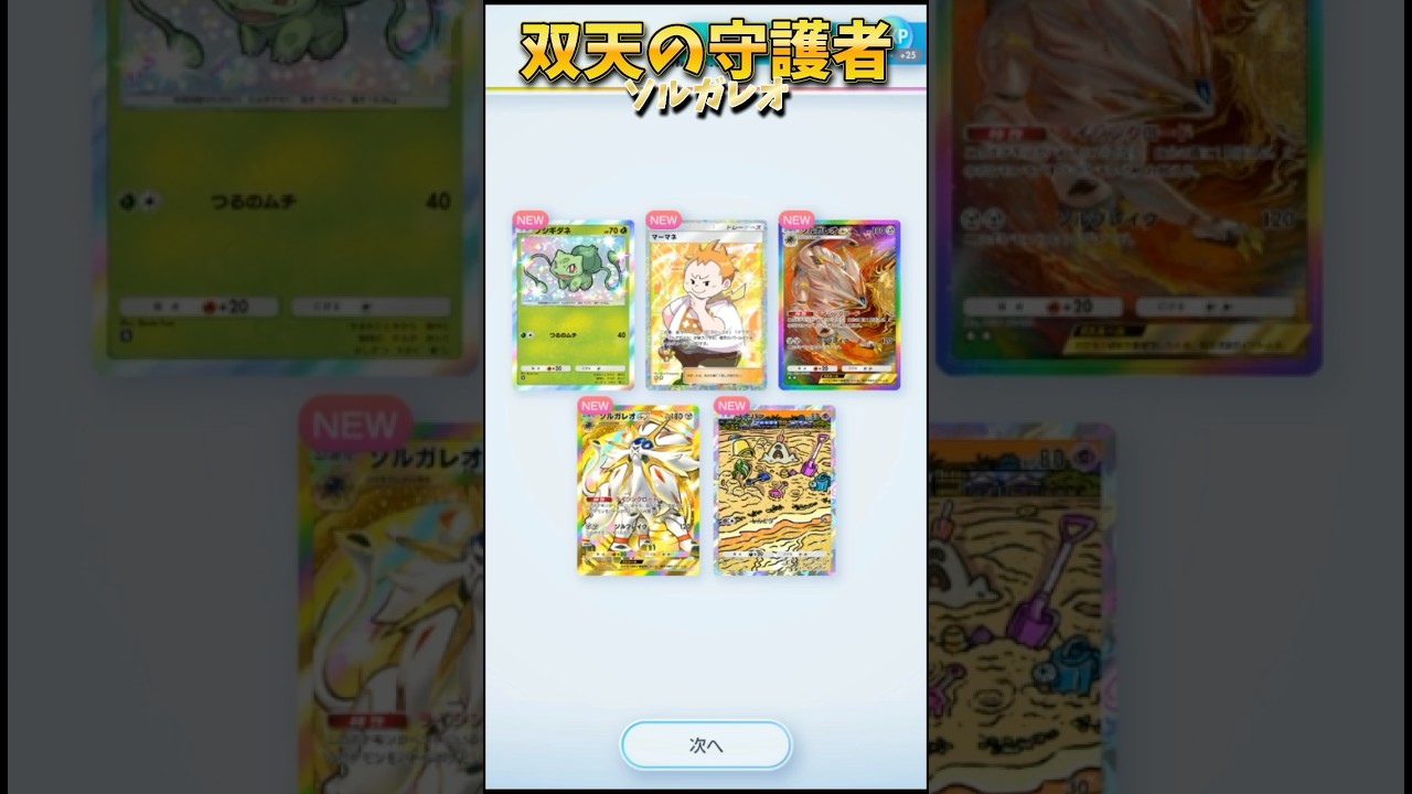 【ポケポケ】双天の守護者で最速GODパック引いたぞ！クラウンと虹枠ソルガレオ！#ゴッドパック #ポケモンカード #ポケポケ開封チャレンジ #pokemon #ソルガレオ #リーリエ #shorts