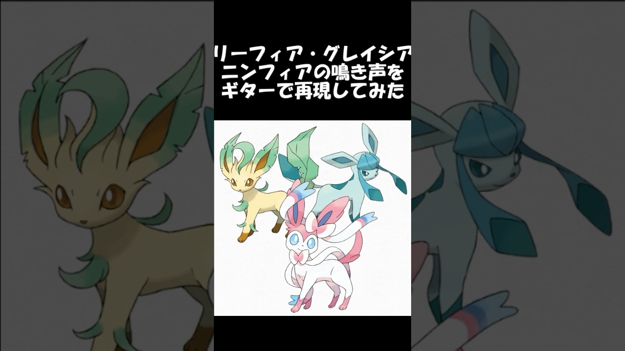 リーフィア・グレイシア・ニンフィアの鳴き声をギターで再現してみた　#ポケモン #ギター弾いてみた #pokemon #ブイズ #リーフィア　#グレイシア　#ニンフィア