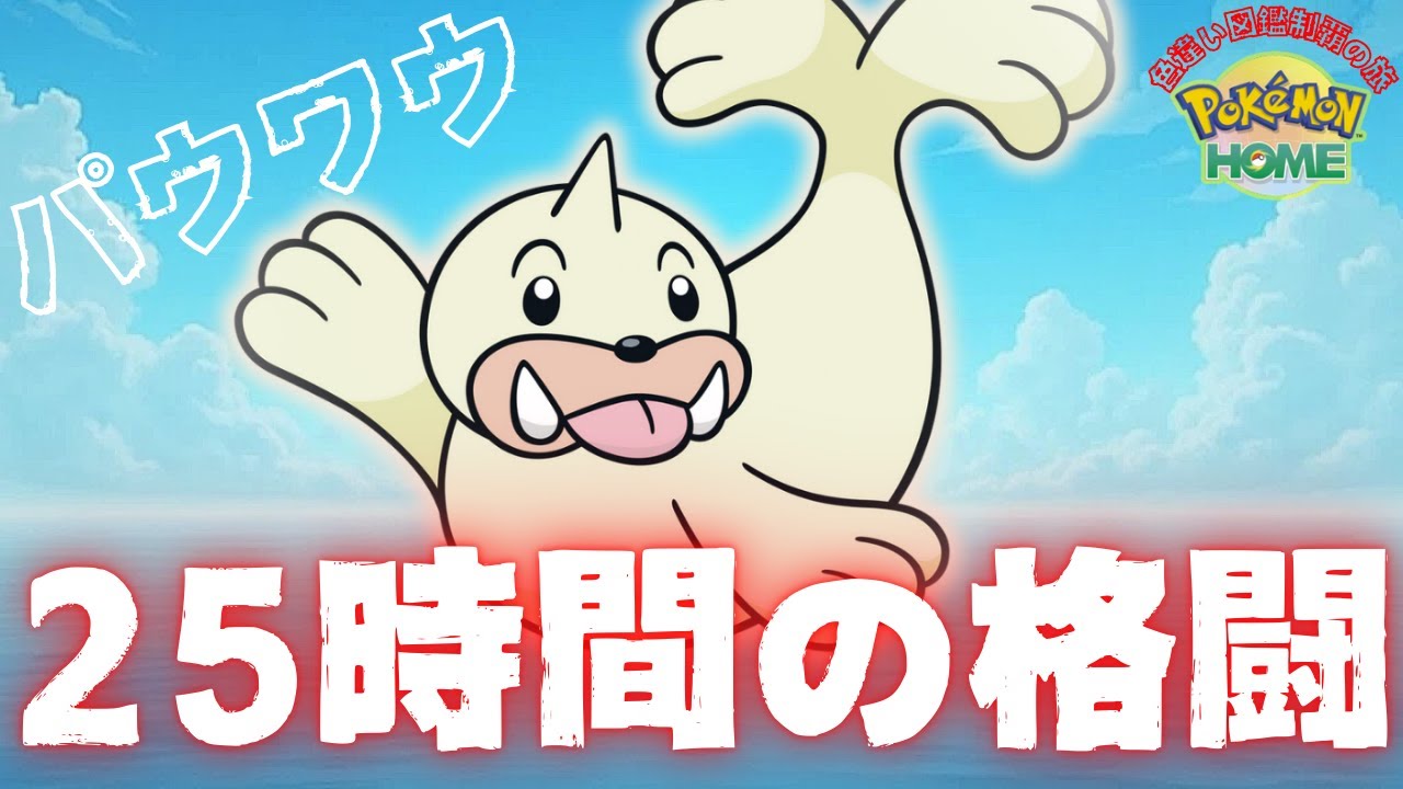 僕とパウワウの25時間戦争【ピカブイ】【色違い】【パウワウ】