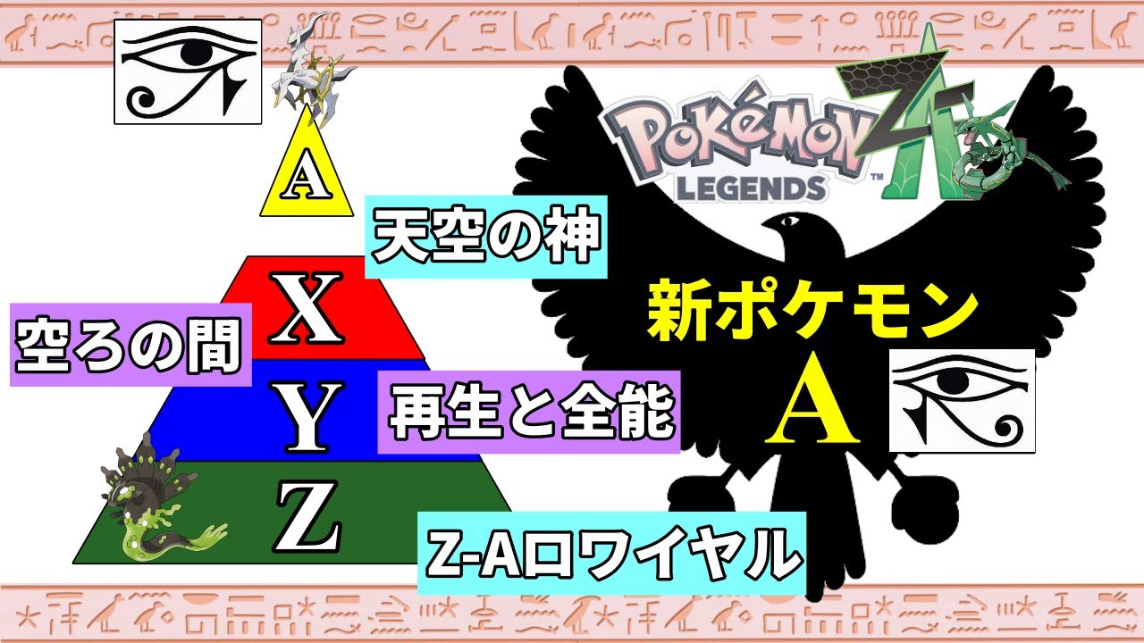 【考察】カロス地方の準伝説ポケモンは存在しないままなのか...『北欧神話』のみならず、『エジプト神話』も絡めて考えてみた！【おたごつ】