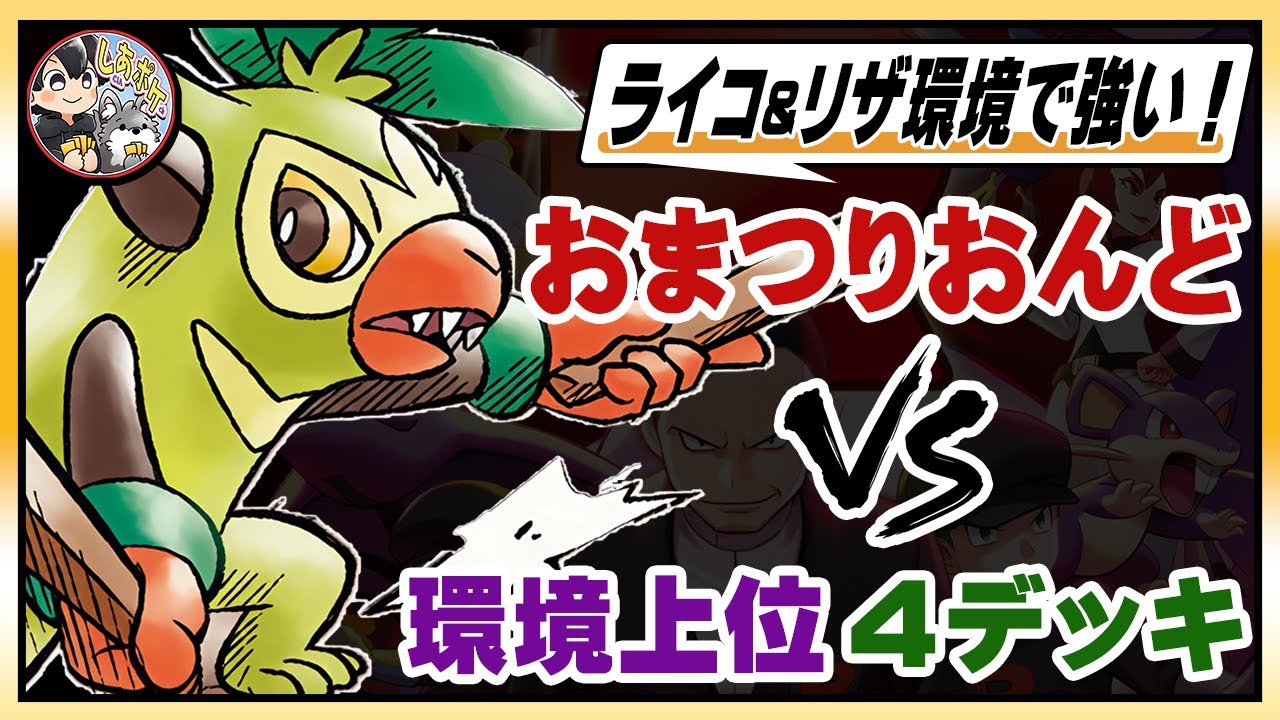 【ポケカ】ライコリザ環境で強い！「おまつりおんど」で上位４デッキと一挙対戦！【PTCGL】#ポケモンカード  #ロケット団の栄光 #おまつりおんど