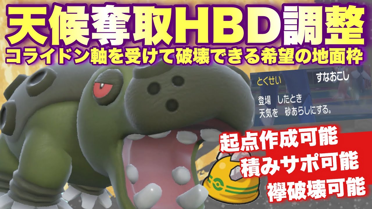 【 地面王 】禁伝環境で強くなるカバルドンが弱いはずないだろ！天候奪取して覇権を握るHBDなまけるカバルドンここに復権！【 ポケモンsv 】