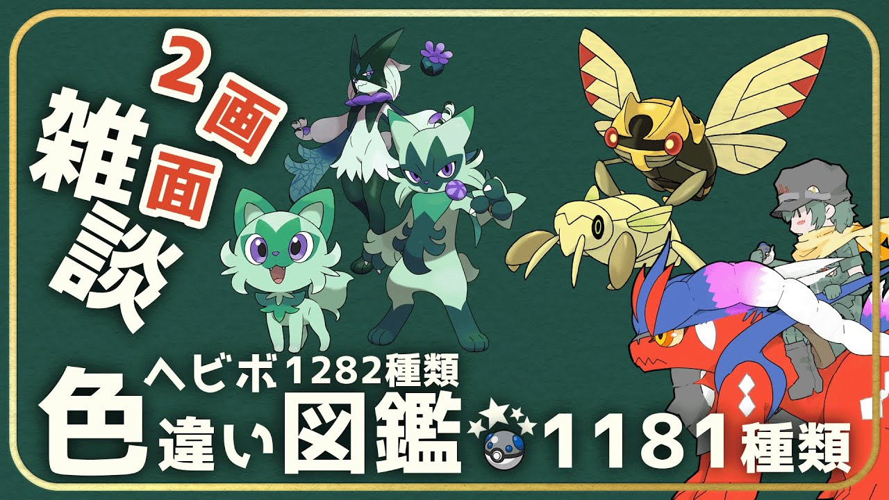 【雑談】ユキカブリの性別差分とツチニン孵化と、シンオウ幻の話とか　残り18種【ポケモン】【Vtuber】