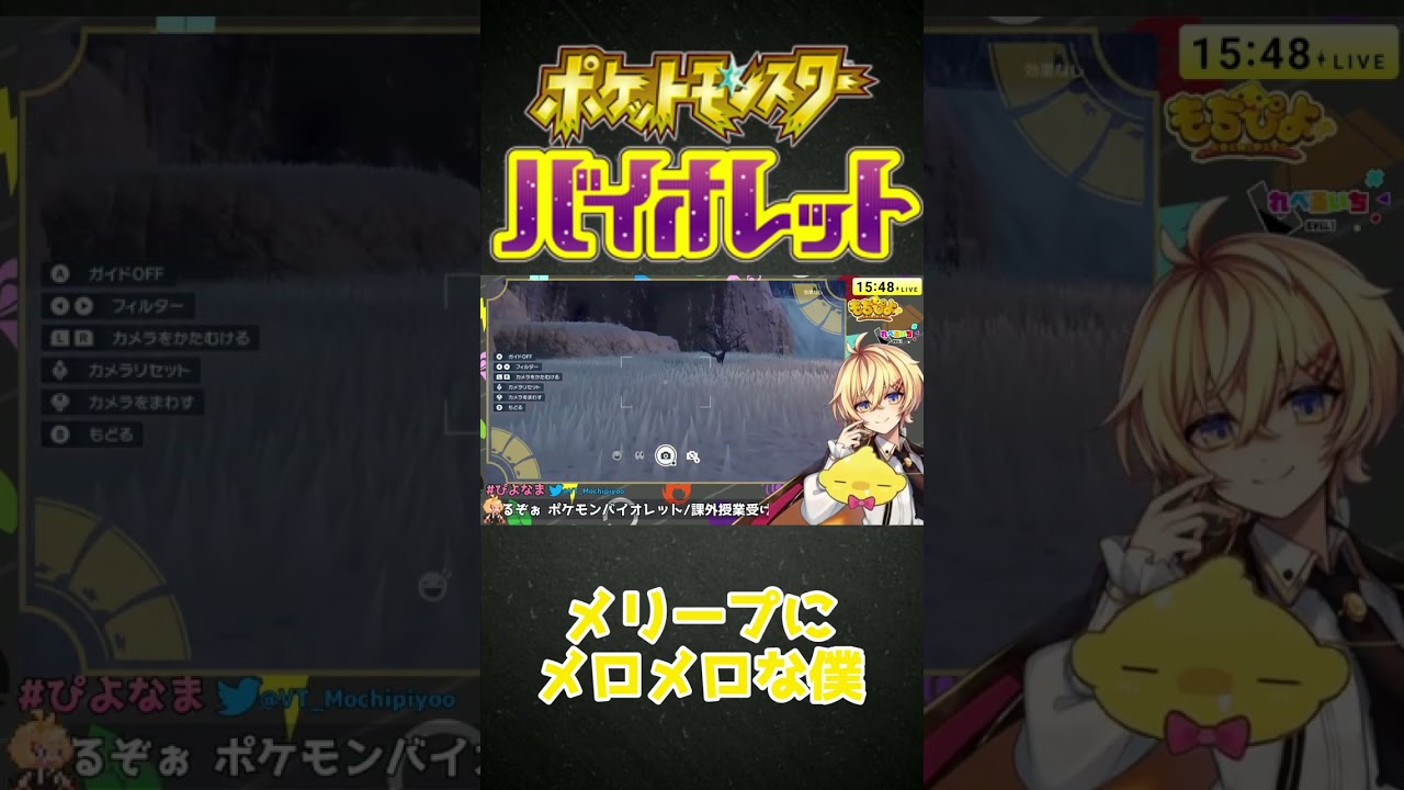 【#ポケモンSV】メリープにメロメロの僕【Vtuber】#Shorts