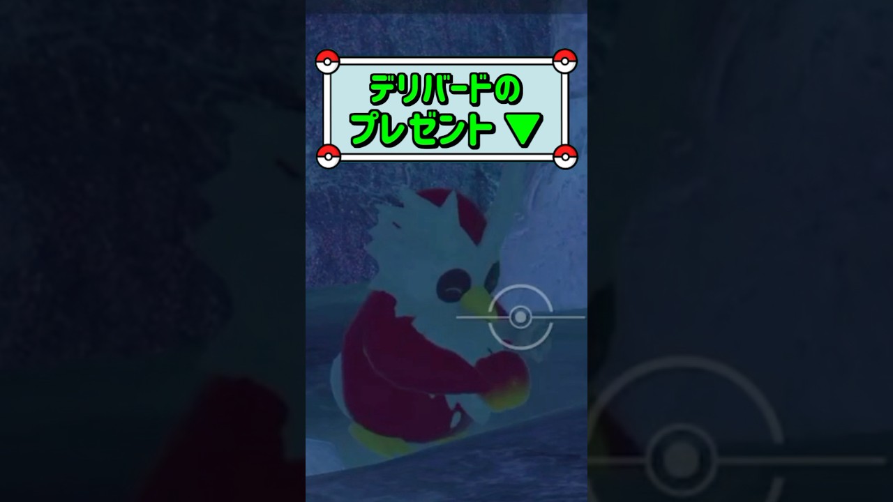 「デリバードのプレゼント ▼」　#ポケモン　#ポケモンスナップ　#ポケスナ　#shorts