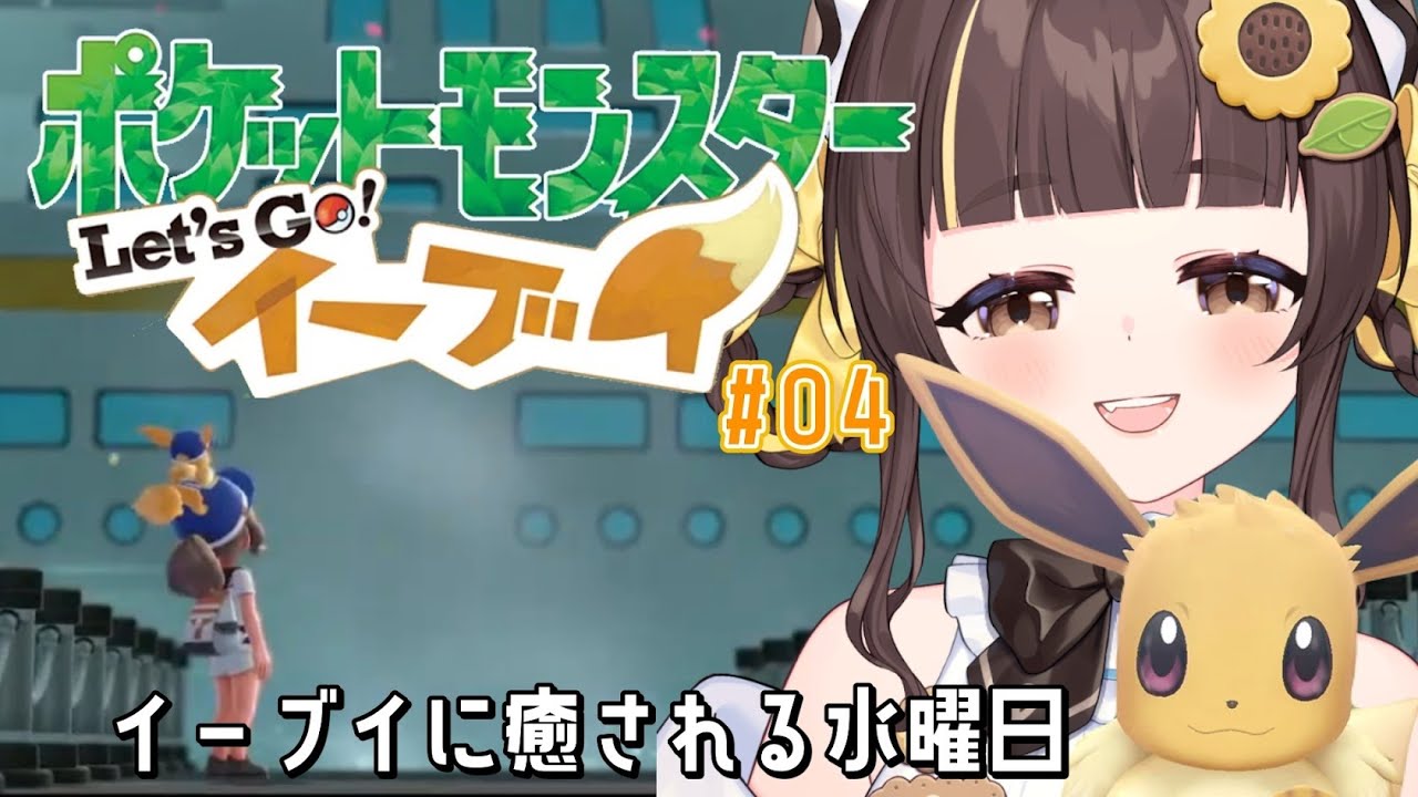 【ポケットモンスター Let's Go! イーブイ】クチバシティにさよならバイバイ！俺はディグダの穴に行く【小麦ぱり】 #新人Vtuber【小麦ぱり】