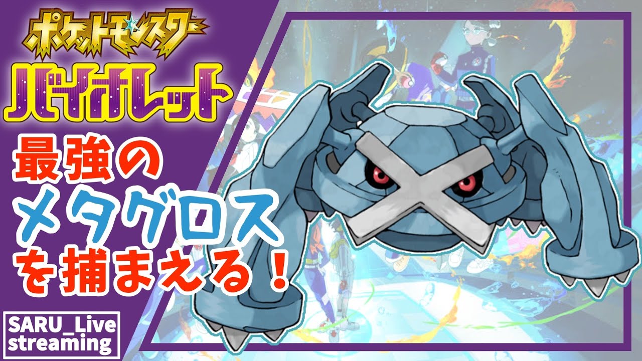 【PokémonSV】🐵🐯最強のボーマンダを捕まえたいんだけども…✨ #69 #PokémonSV  #雑談